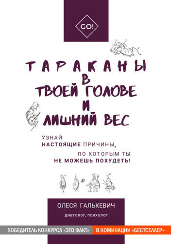 Обложка книги Тараканы в твоей голове и лишний вес