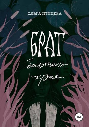 Обложка книги Брат болотного края