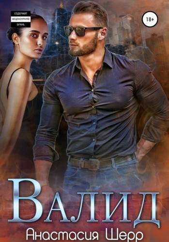 Обложка книги Валид