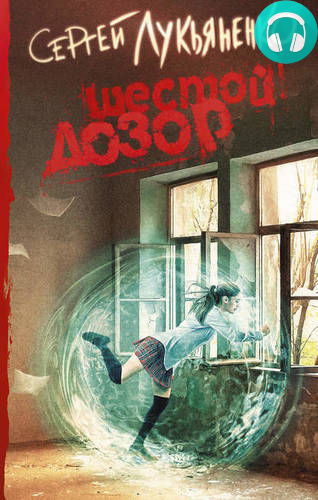 Шестой Дозор Обложка Шестой Дозор