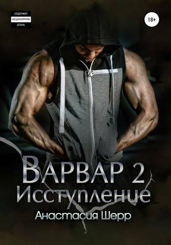 Обложка книги Варвар 2. Исступление