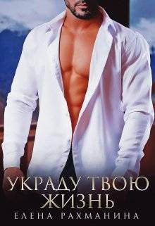 Обложка книги Украду твою жизнь