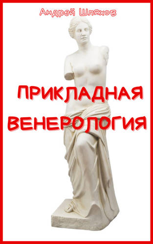 Обложка книги Прикладная венерология