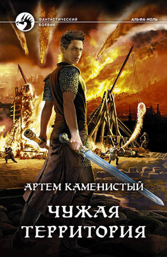 Обложка книги Чужая территория