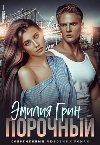 Обложка книги Порочный