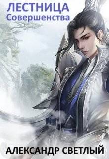 Обложка книги Лестница Совершенства: Рискованная ставка