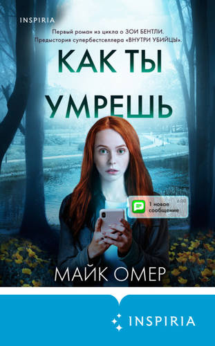 Обложка книги Как ты умрешь