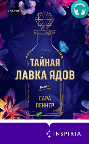 Тайная лавка ядов Обложка Тайная лавка ядов