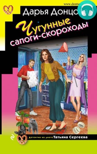 Чугунные сапоги-скороходы Обложка Чугунные сапоги-скороходы