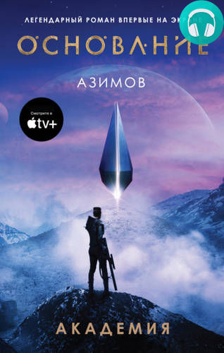 Академия (Основание) Обложка Академия (Основание)