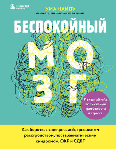 Обложка книги Беспокойный мозг. Полезный гайд по снижению тревожности и стресса