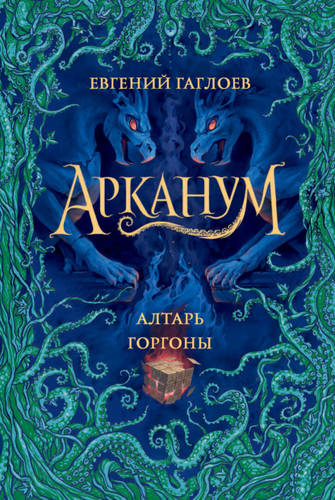 Обложка книги Алтарь Горгоны