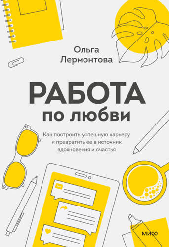 Обложка книги Работа по любви. Как построить успешную карьеру и превратить ее в источник вдохновения и счастья