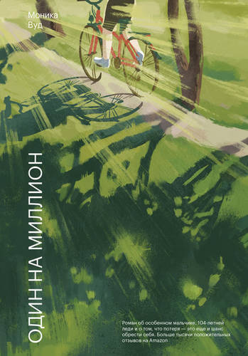 Обложка книги Один на миллион