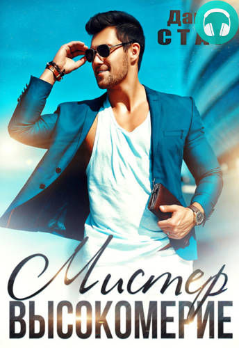 Мистер высокомерие Обложка Мистер высокомерие