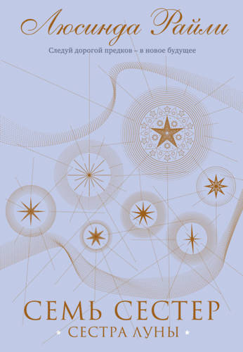 Семь сестер. Сестра луны Обложка Семь сестер. Сестра луны