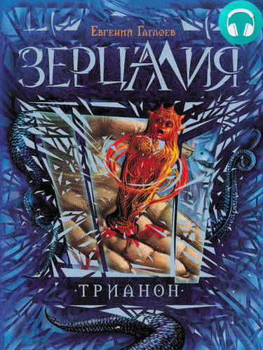 Зерцалия. Трианон Обложка Зерцалия. Трианон