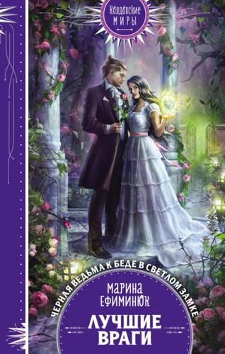 Обложка книги Лучшие враги