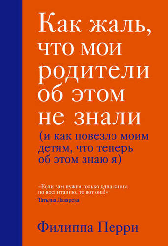Обложка книги Как жаль, что мои родители об этом не знали (и как повезло моим детям, что теперь об этом знаю я)