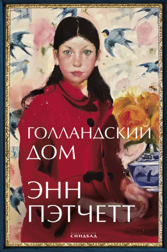 Обложка книги Голландский дом
