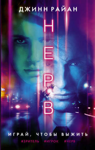 Обложка книги Нерв