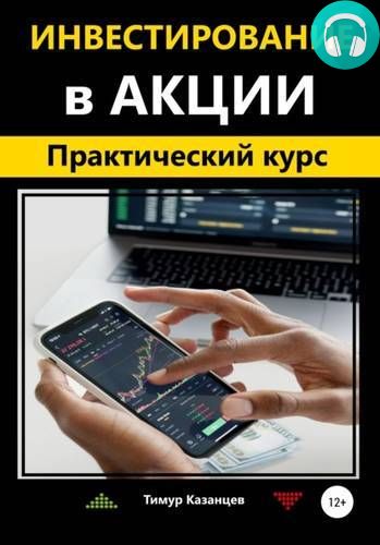 Инвестирование в акции. Практический курс Обложка Инвестирование в акции. Практический курс