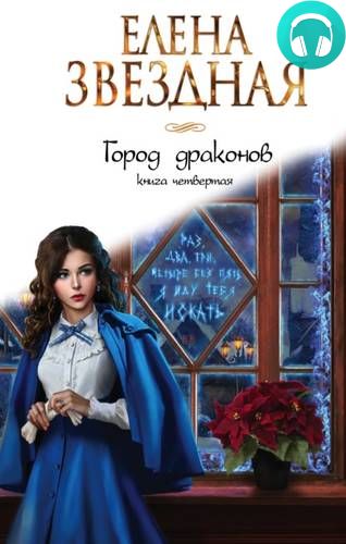 Город драконов. Книга четвертая Обложка Город драконов. Книга четвертая