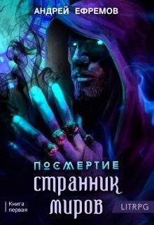 Обложка книги Посмертие-1. Странник миров