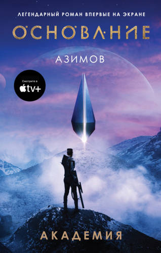 Обложка книги Академия (Основание)