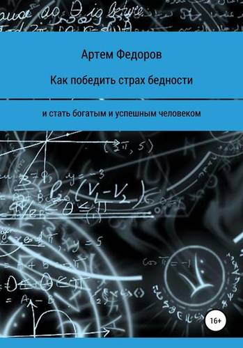 Обложка книги Как победить страх бедности и стать богатым и успешным человеком