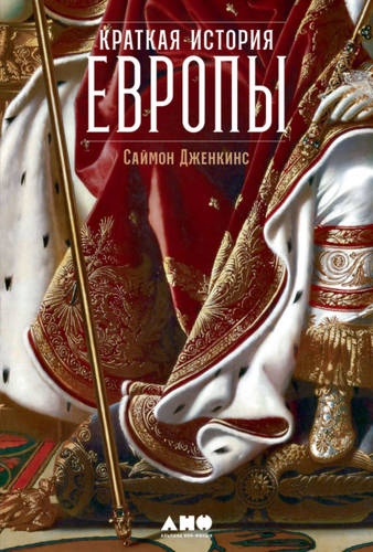 Обложка книги Краткая история Европы