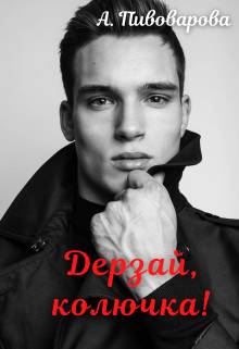 Обложка книги Дерзай, колючка!