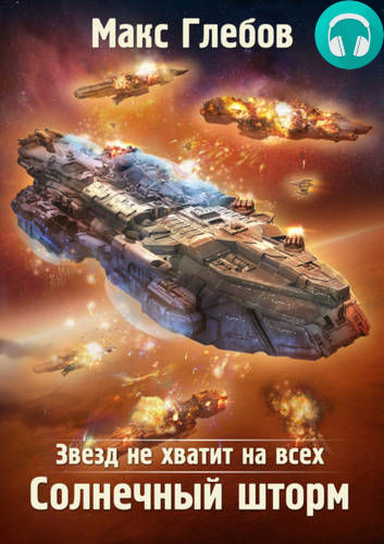 Звезд не хватит на всех 6. Солнечный шторм Обложка Звезд не хватит на всех 6. Солнечный шторм