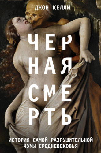 Черная смерть. История самой разрушительной чумы Средневековья Обложка Черная смерть. История самой разрушительной чумы Средневековья