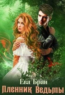 Обложка книги Пленник ведьмы