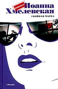 Обложка книги Убойная марка (Роковые марки)