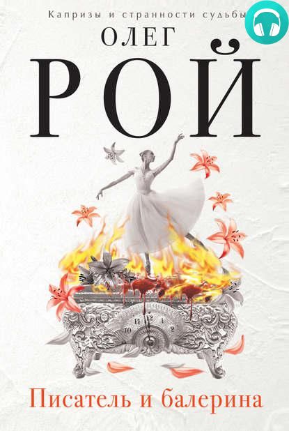 Обложка книги Писатель и балерина