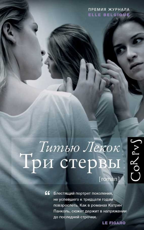 Обложка книги Три стервы