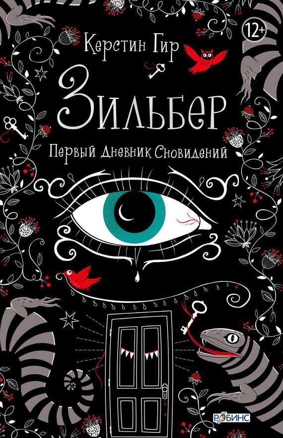 Обложка книги Зильбер. Первый дневник сновидений