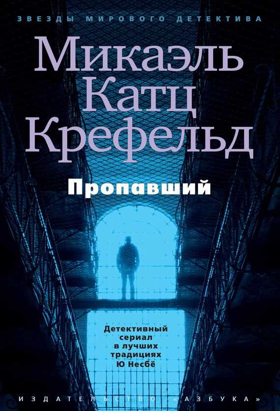 Обложка книги Пропавший