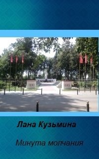 Обложка книги Минута молчания