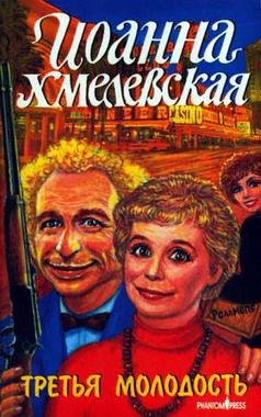 Обложка книги Третья молодость