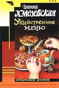 Обложка книги Убийственное меню [P.S. Любимый, завтра я тебя убью]