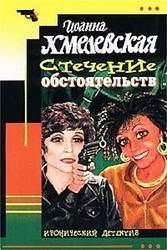 Обложка книги Стечение обстоятельств