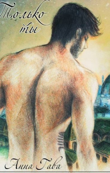 Обложка книги Только ты