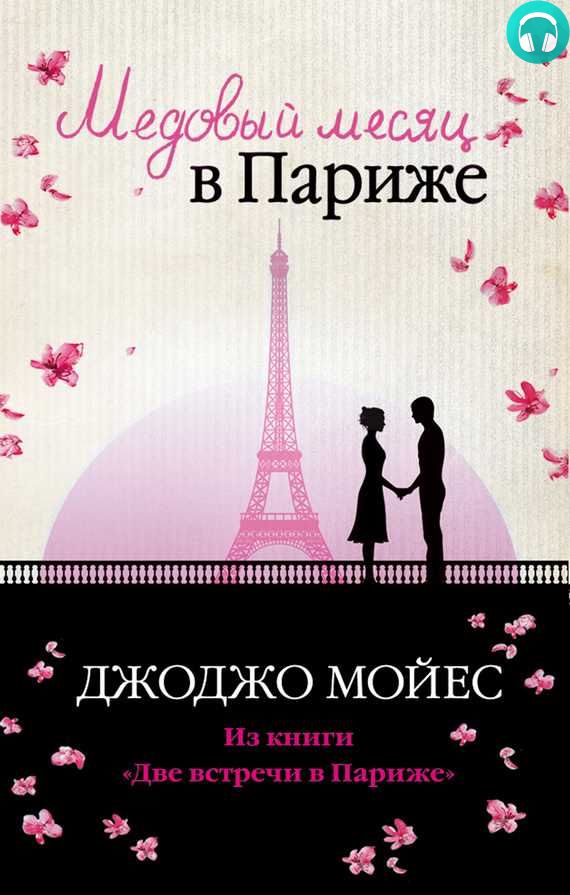 Обложка книги Медовый месяц в Париже