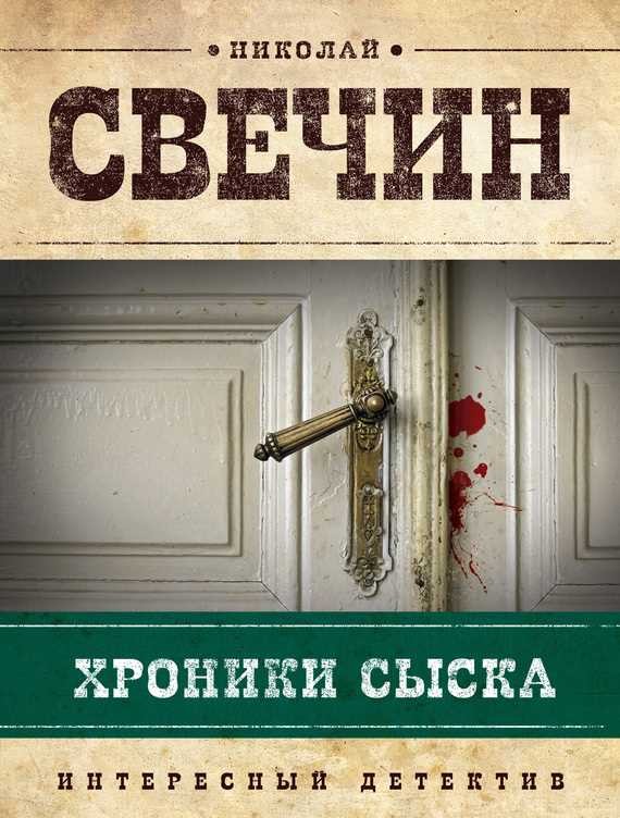 Обложка книги Хроники сыска (сборник)