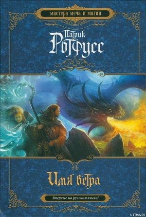 Обложка книги Имя ветра