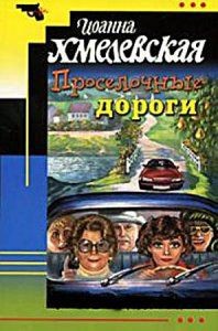 Обложка книги Проселочные дороги