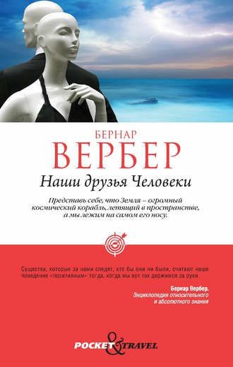 Обложка книги Наши друзья Человеки